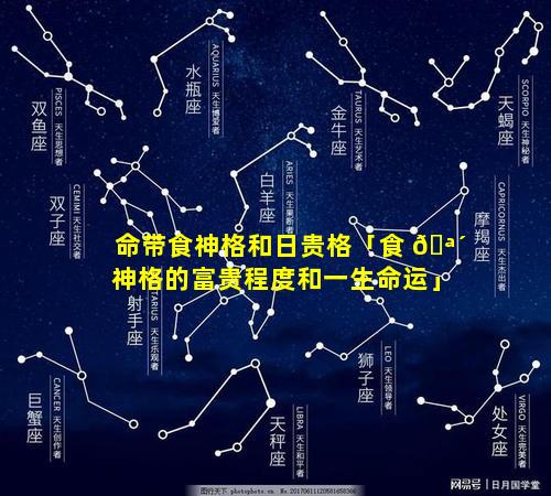 命带食神格和日贵格「食 🪴 神格的富贵程度和一生命运」